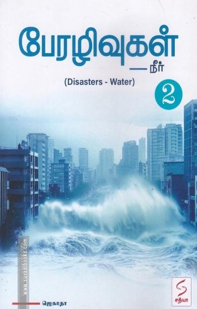 பேரழிவுகள்-2(நீர்)
