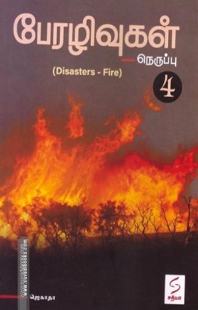 பேரழிவுகள் நெருப்பு-4