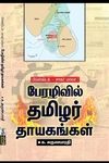 பேரழிவில் தமிழர் தாயகங்கள்