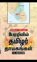 பேரழிவில் தமிழர் தாயகங்கள்