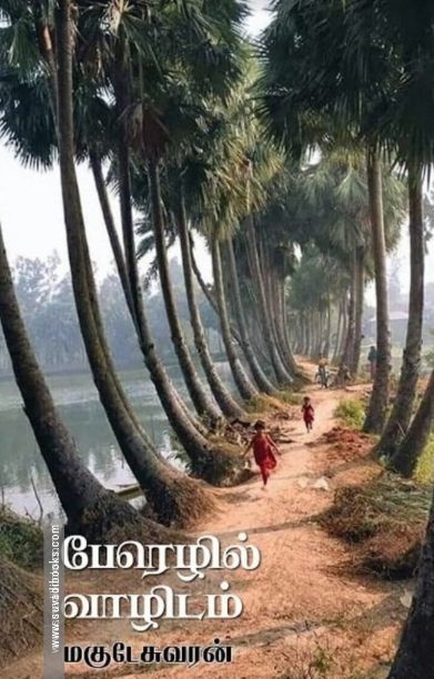 பேரெழில் வாழிடம்