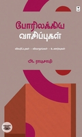 போரிலக்கிய வாசிப்புகள்