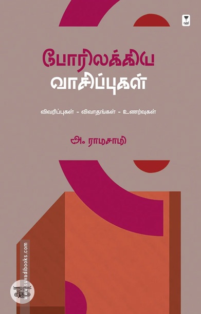 போரிலக்கிய வாசிப்புகள்