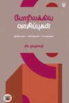 போரிலக்கிய வாசிப்புகள்