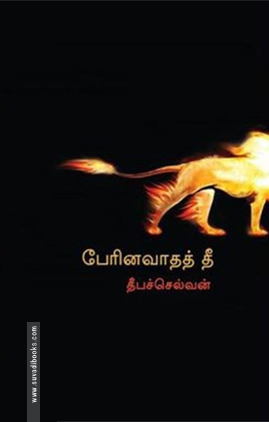 பேரினவாதத் தீ