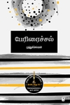 பேரிரைச்சல் (நாவல்)