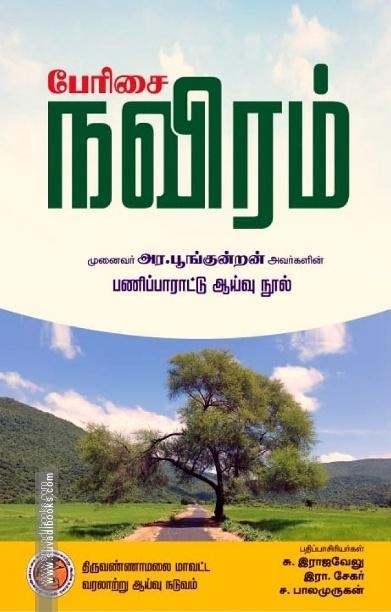 பேரிசை நவிரம்