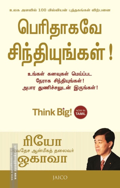 பெரிதாகவே சிந்தியுங்கள்