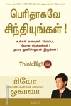 பெரிதாகவே சிந்தியுங்கள்