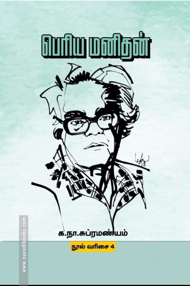 பெரிய மனிதன்  (மின்னங்காடி)