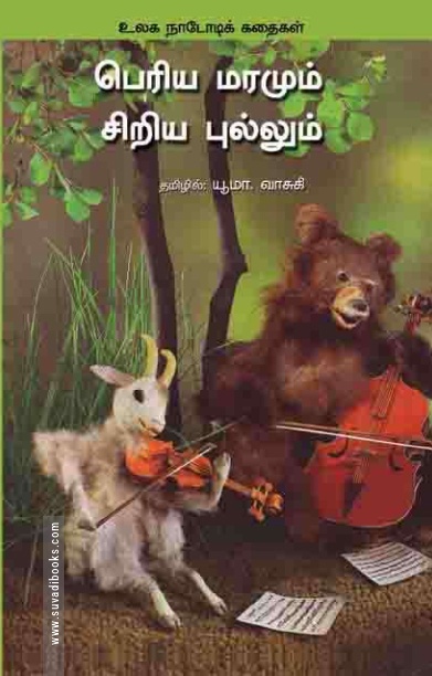 பெரிய மரமும் சிறிய புல்லும்