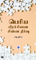 பெரிய பிரச்சினை சின்ன தீர்வு