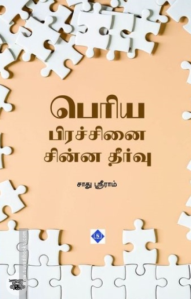 பெரிய பிரச்சினை சின்ன தீர்வு