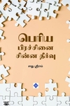 பெரிய பிரச்சினை சின்ன தீர்வு