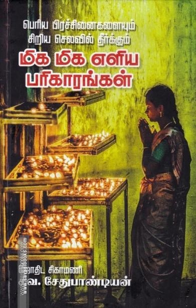 பெரிய பிரச்சினைகளையும் சிறிய செலவில் தீர்க்கும் மிக மிக எளிய பரிகாரங்கள்