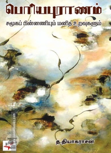 [:ta]பெரிய புராணம்: சமூகப் பின்னணியும் மனித உறவுகளும்[:en]பெரிய புராணம்: சமூகப் பின்னணியும் மனித உறவுகளும்[:]