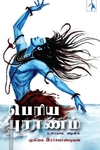 பெரிய புராணம்: உரைநடை வடிவில்