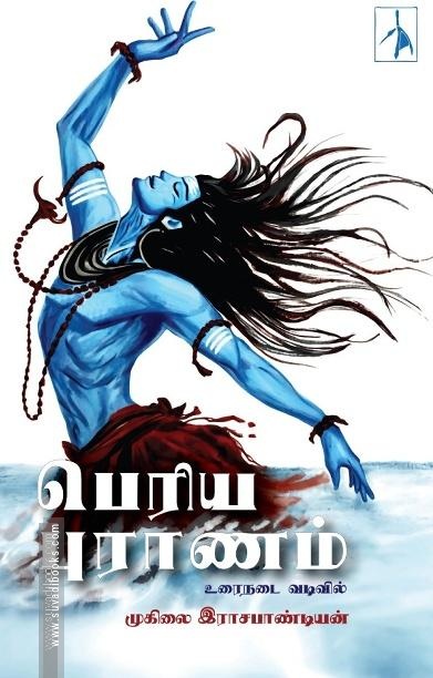 பெரிய புராணம்: உரைநடை வடிவில்