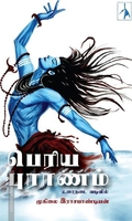 பெரிய புராணம்: உரைநடை வடிவில்