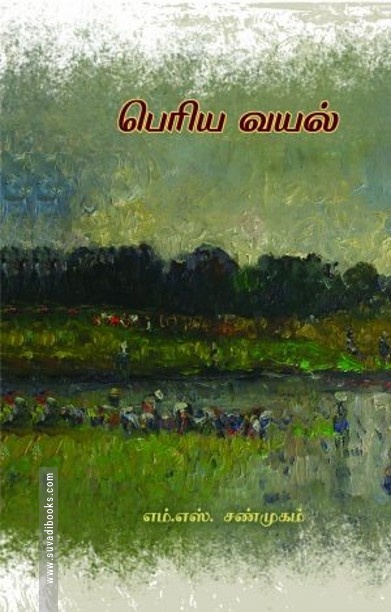 பெரிய வயல்