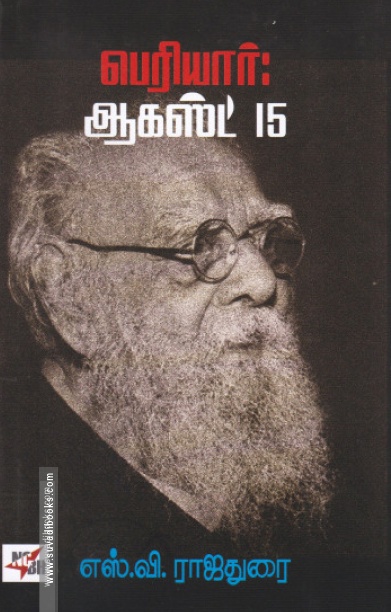 பெரியார்: ஆகஸ்ட் 15 (NCBH)