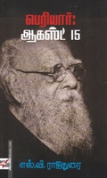 பெரியார்: ஆகஸ்ட் 15 (NCBH)