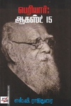பெரியார்: ஆகஸ்ட் 15 (NCBH)