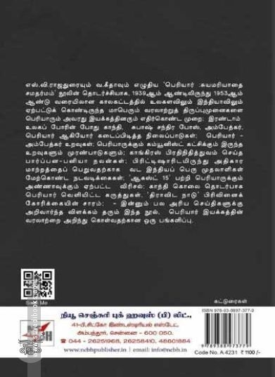 பெரியார்: ஆகஸ்ட் 15 (NCBH)