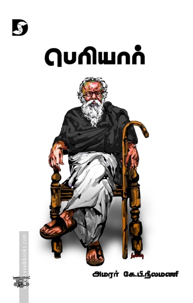 பெரியார் (கே.பி. நீலமணி)