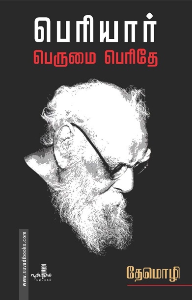 பெரியார் பெருமை பெரிதே