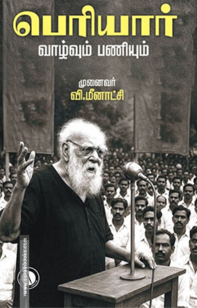 பெரியார் வாழ்வும் பணியும்