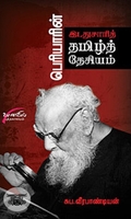பெரியாரின் இடதுசாரித் தமிழ் தேசியம்
