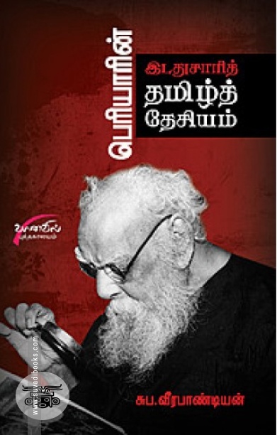 பெரியாரின் இடதுசாரித் தமிழ் தேசியம்