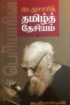 பெரியாரின் இடதுசாரித் தமிழ்த் தேசியம்