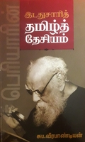 பெரியாரின் இடதுசாரித் தமிழ்த் தேசியம்