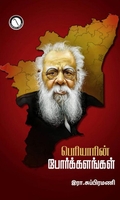 பெரியாரின் போர்க்களங்கள்