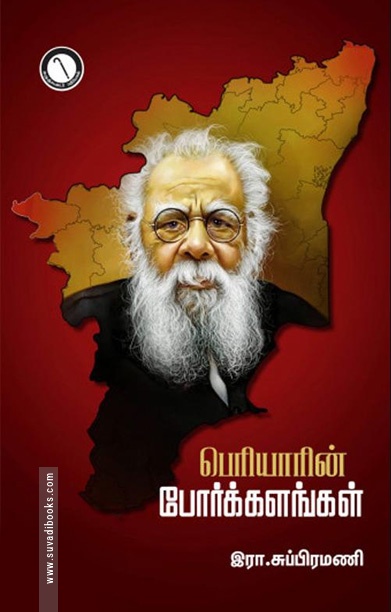 பெரியாரின் போர்க்களங்கள்