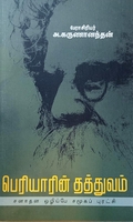 பெரியாரின் தத்துவம்