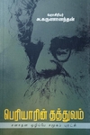 பெரியாரின் தத்துவம்