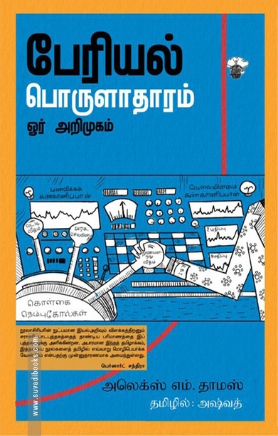 பேரியல் பொருளாதாரம்: ஓர் அறிமுகம்