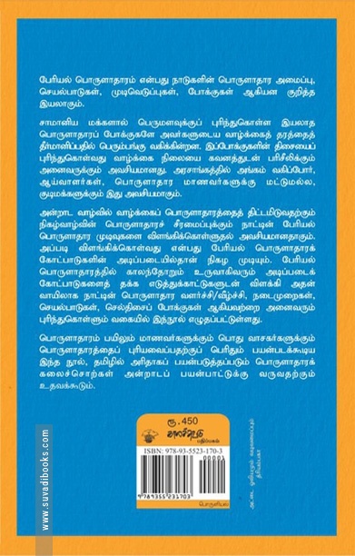 பேரியல் பொருளாதாரம்: ஓர் அறிமுகம்