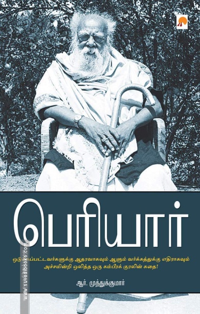 பெரியார்