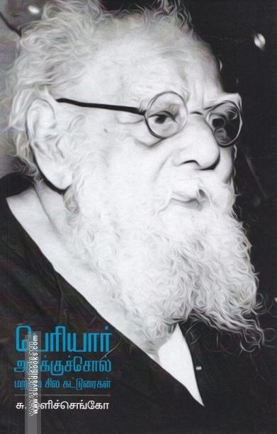 பெரியார்: அடுக்குச்சொல் மற்ரும் சில கட்டுரைகள்