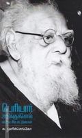 பெரியார்: அடுக்குச்சொல் மற்ரும் சில கட்டுரைகள்