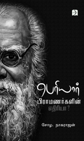 பெரியார் பிராமணர்களின் எதிரியா?