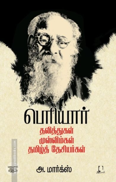 [:en]பெரியார்: தலித்துகள், முஸ்லிம்கள், தமிழ்த் தேசியர்கள்[:ta]பெரியார்: தலித்துகள், முஸ்லிம்கள், தமிழ்த் தேசியர்கள்[:]