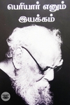 பெரியார் என்னும் இயக்கம்