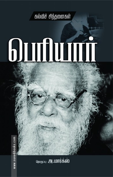 பெரியார் கல்விச் சிந்தனைகள்