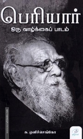 பெரியார்: ஒரு வாழ்க்கைப் பாடம்