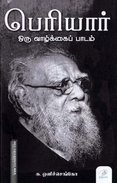 பெரியார்: ஒரு வாழ்க்கைப் பாடம்